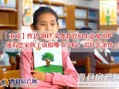 【重磅】曹縣2017義務(wù)教育招生意見出爐，快看看你家孩子該去哪個(gè)學(xué)校上學(xué)