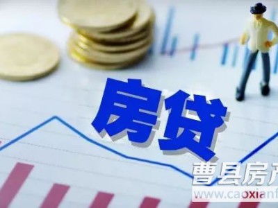 曹縣為何暫停異地公積金貸款，何時能恢復(fù)？官方給出答復(fù)！