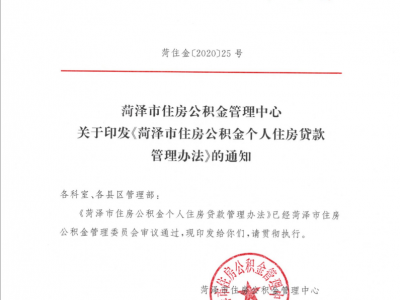 重磅！曹縣公積金貸款政策有巨大變化！想買(mǎi)房的一定要看