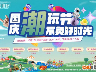 國慶嘉年華，樂享奧體城 | 10月1日-7日，融翔·奧體城天天不重樣，嗨翻曹縣！